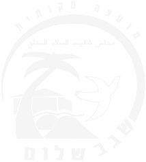 הלוגו של מועצה מקומית שגב שלום