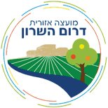 מועצה אזורית דרום השרון