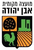 מועצה מקומית אבן יהודה