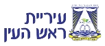 עיריית ראש העין