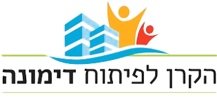 הקרן לפיתוח דימונה
