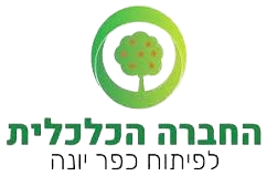החברה הכלכלית לפיתוח כפר יונה