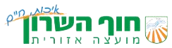 מועצה אזורית חוף השרון