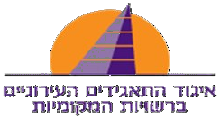 איגוד התאגידים העירוניים